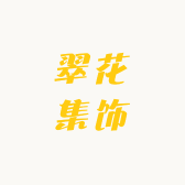 花花集饰
