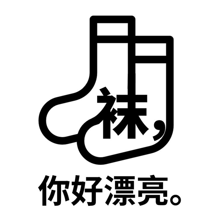 足寻袜子工厂