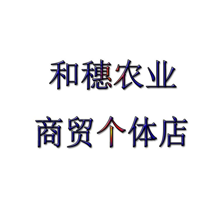 新鲜农产品个体店