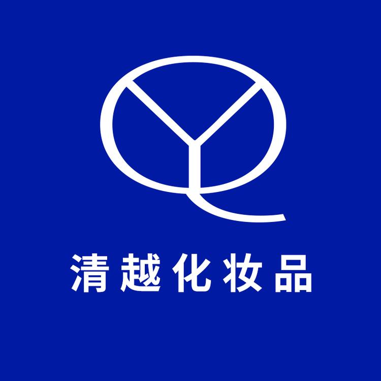 清越化妆品