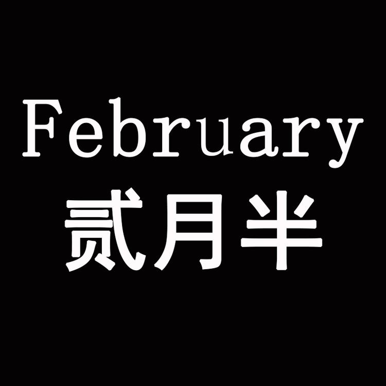 贰月半男装