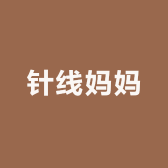 针线妈妈