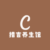 措吉养生馆