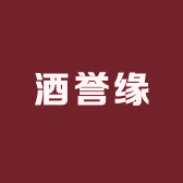 酒誉缘酒类专营店