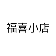 福喜小店