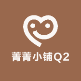 菁菁小铺Q2U