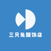 三只兔服饰店