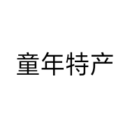 童年特产个体店