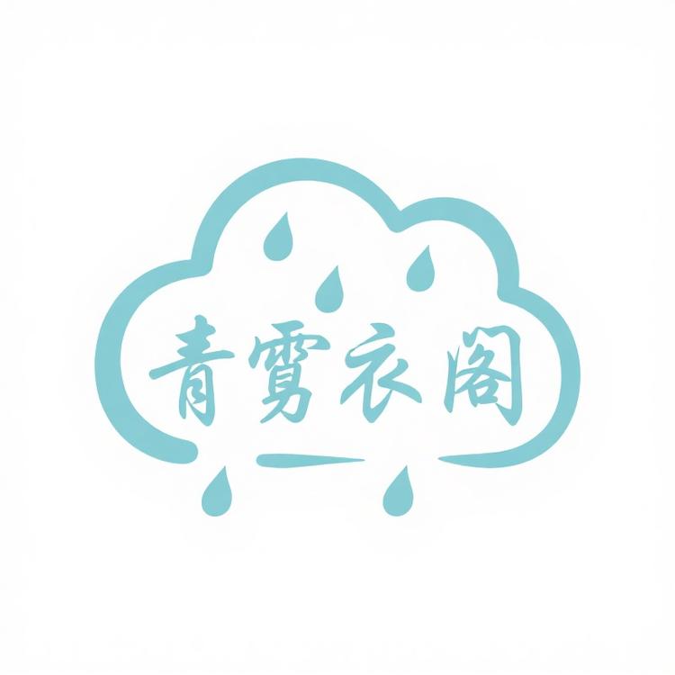 青霂衣阁
