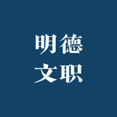 墨轩文职