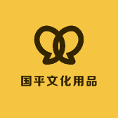 国平文化用品