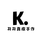 开开真皮手作