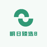 明日臻选8