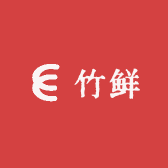 竹之鲜