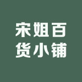 宋姐百货小铺