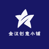 金汉创意小铺