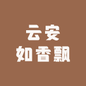 云安如香飘