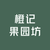 橙记果园坊