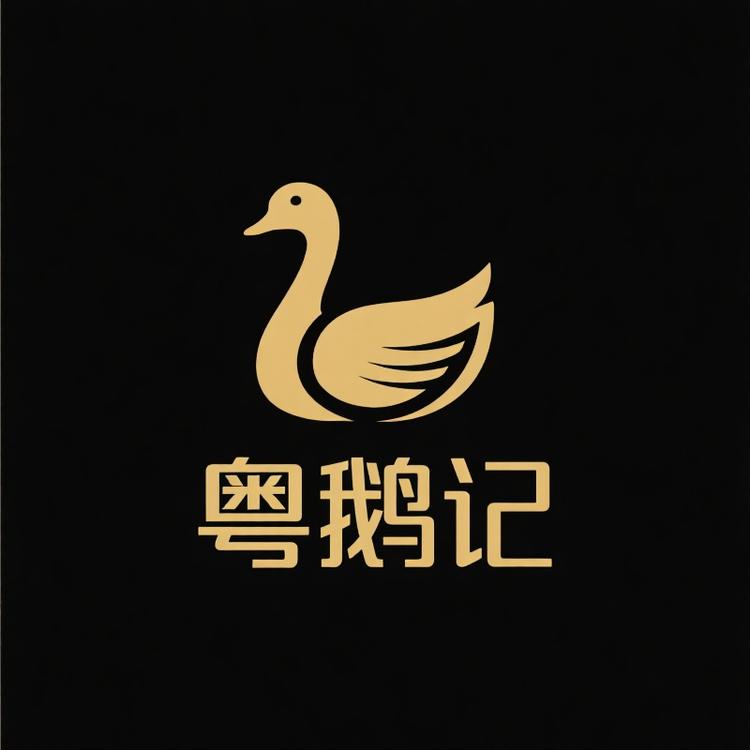 粤鹅记