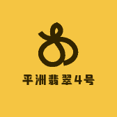 平洲翡翠4号