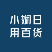 小娴日用百货
