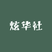 炫华社男装
