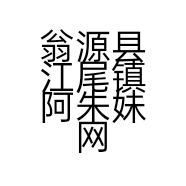 翁源县江尾镇阿朱妹网络销售部的小店