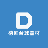 德匠台球器材批发零售