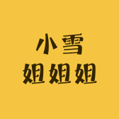 小雪姐姐姐