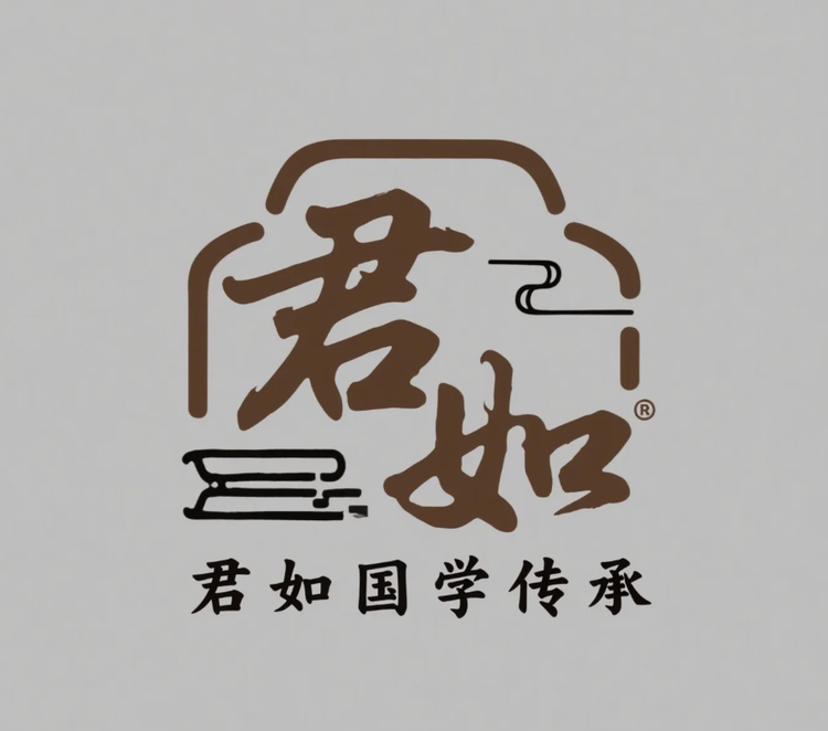 君如国学传承体验馆