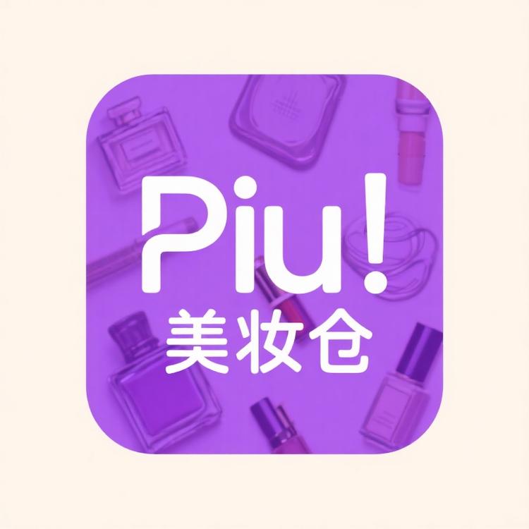 Piu美妆仓