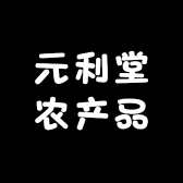 元利堂农产品