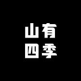 山有四季东北特产甄选