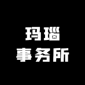 玛瑙事务所