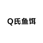 Q氏鱼饵
