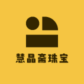 慧晶斋珠宝