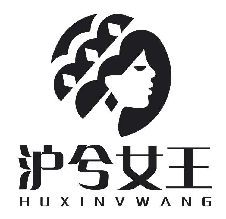 沪兮女王美妆工厂店