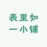 表里如一小铺
