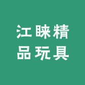江睐精品玩具