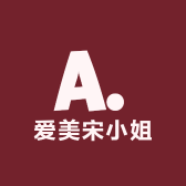 爱美宋小姐