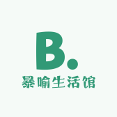暴喻生活馆