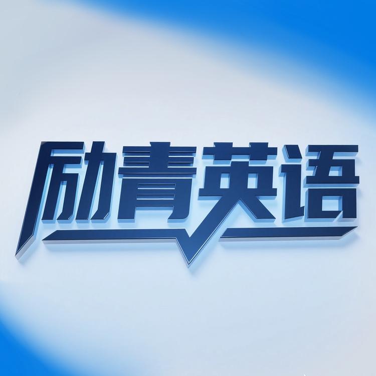 励青英语单词课店