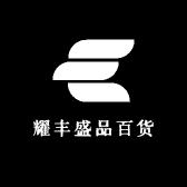 耀丰盛品百货