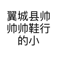 翼城县帅帅帅鞋行的小店
