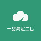 一甜高定二店