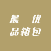 晨翀优品箱包