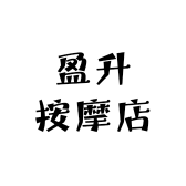 盈升按摩店