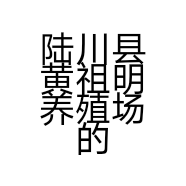 陆川县黄祖明养殖场的小店个体店