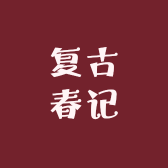 复古春记