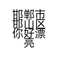 邯郸市邯山区你好漂亮美发店的小店个体店